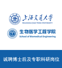 上海交通大学生物医学工程学院诚聘博士后及专职科研岗位