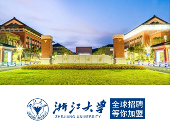 浙江大学全球招聘，等你加盟！