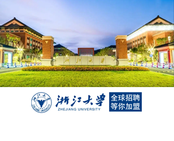 浙江大学2024年全球招聘，等你加盟！