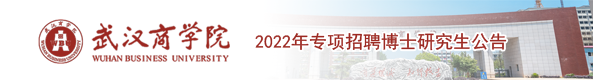 武汉商学院2022年专项招聘博士研究生公告