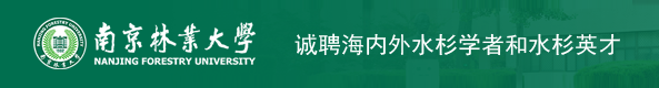 南京林业大学2023年诚聘海内外水杉学者和水杉英才
