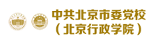 中共北京市委党校（北京行政学院）