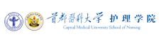 首都医科大学护理学院